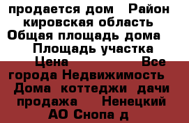 продается дом › Район ­ кировская область › Общая площадь дома ­ 150 › Площадь участка ­ 245 › Цена ­ 2 000 000 - Все города Недвижимость » Дома, коттеджи, дачи продажа   . Ненецкий АО,Снопа д.